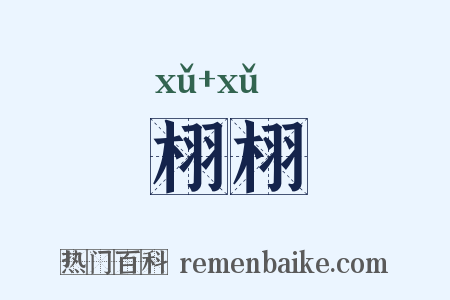 栩栩是什么意思的图片